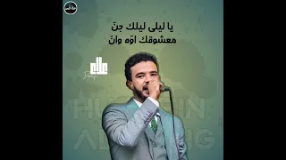 حسين الصادق يا ليلى ليلك جن أغاني سودانية 2023  حسين الصادق يا ليلى ليلك جن أغاني سودانية 2023