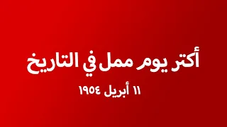ليه يوم 11 أبريل 1954 أكتر يوم ممل في التاريخ 