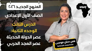 الصف الأول الإعدادي الدرس الثالث الوحدة الثانية عصر الدولة الحديثة عصر المجد الحربي 2026 