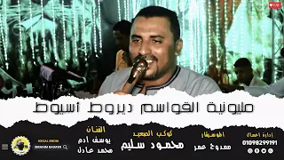إسمع جديد وشديد أغنية بحبك أيوه بحبك مليونية القواسم ديروط أسيوط كوكب الصعيد محمود سليم 