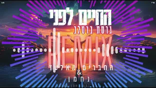 החיים לפני גרסת ברסלב רמיקס החברים מאלעד נחמן Remix Prod By BN Remixex 