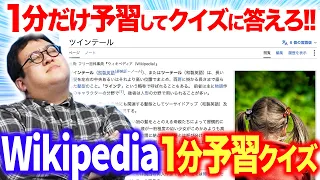 テスト期間を思い出せ！お題のWiki記事を1分だけ予習できる山張り暗記クイズ