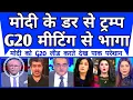Modi Ke Darr Se Trump G20 Meeting Se Bhag Gaye | Pakistan Media |