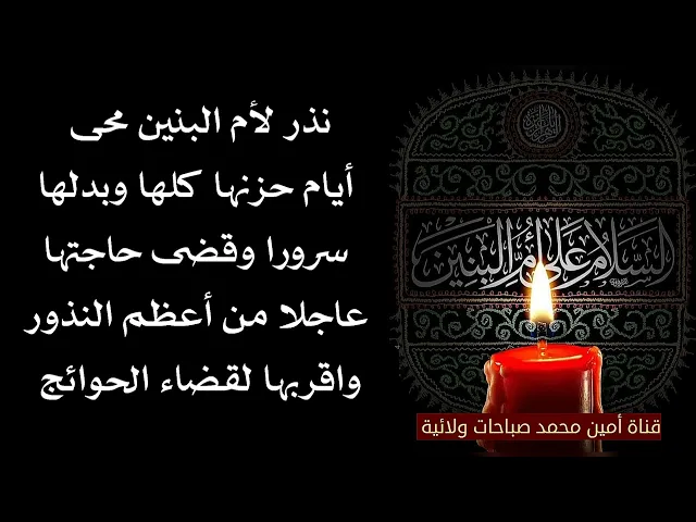 ⁣نذر لأم البنين محى أيام حزنها كلها وبدلها سرورا وقضى حاجتها علاجا من اعظم النذور 😭