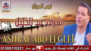 الفنان اشرف عبد الجليل وقت الشدة دندنها