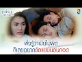 Download Lagu พึ่งรู้ว่าเมียไม่ผิด ก็เลยอยากง้อแบบนอนกอด | HIGHLIGHT หนี้รักเกียรติยศ EP.19 | ละครช่อง8