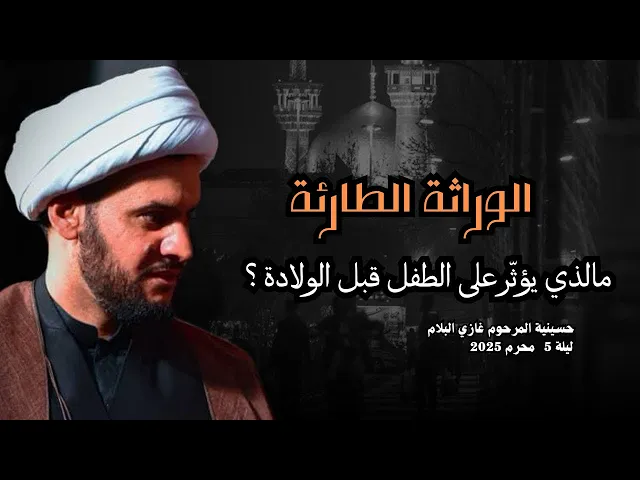 ⁣الوراثة الطارئة على الطفل قبل ولادته | الشيخ سلام العسكري