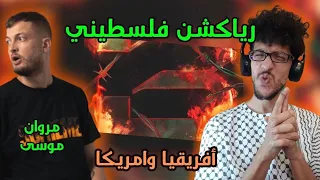 رياكشن فلسطيني    مروان موسى    افريقيا وامريكا                  دندنها
