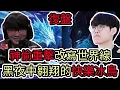 Download Lagu 【LOL復盤】T1 VS KT Game4 2025世界賽決賽|神偷重擊改寫世界線 黑夜中翱翔的快樂冰鳥!