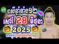 Download Lagu ✅ម៉ែគ្រូ, រាសីឆ្នាំទាំង12 ប្រចាំថ្ងៃ សៅរ៍ ទី 28 ខែមិថុនា ឆ្នាំ2025, Khmer Daily Horoscope 2025