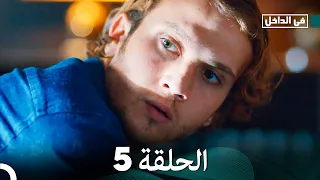 في الداخل الحلقة 5 Arabic Dubbed FULL HD 