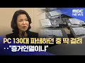 Download Lagu PC 130대 파쇄하던 중 딱 걸려‥\