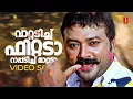 Lagu Ruthu Ruthu Aayiye Video Song | Sarkar Dada | Jayaram | MG Sreekumar | M Jayachandran
