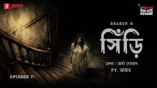 haar heem horror season 6 sheendi ep 01 bangla horror story mirchi bangla