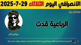 الانصرافي اليوم الثلاثاء 29 7 2025 
