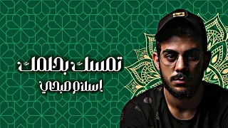 انشودة تمسك بحلمك  منشد إسلام صبحي ومحمد ايمن  دندنها
