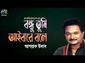 Download Lagu Bondhu Tumi Aibare Bole। বন্ধু তুমি আইবারে বলে । Ashraf Udas। Hasan Motiur Rahman। Bangla Fiok Song