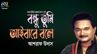 bondhu tumi aibare bole ashraf udas hasan motiur rahman bangla fiok song