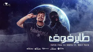 DJ KORYA FT WOLF PACK TAYER FOOOQ طاير فوق 