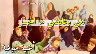 جديد وحصريا اغنية سوفية كوميدية نغني وغايضني ها الجيــل من لهجة واد سوف 