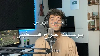 يوميات جرح فلسطيني السادس اعدادي محمد الحمو 