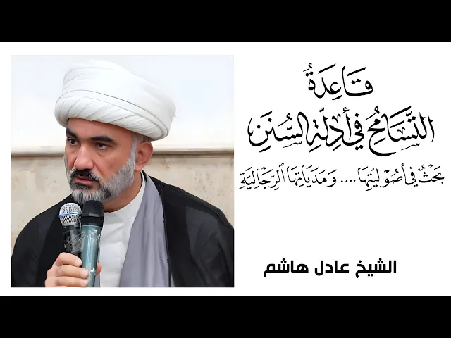 ⁣علم الرجال وقاعدة التسامح في أدلة السنن (19) | الشيخ عادل هاشم
