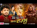 Download Lagu Tere Dar Pe Aaya Shambhu | Sannu Kumar Bol Bam Song | Bhakti Gana | Bhakti Song | Bol Bam Ke Gana