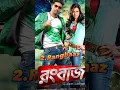 Download Lagu Top 10 Bengali Movie Albums Of Suparstar DEV ❤️ Part - 1 (My Favourite) #shorts