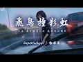 Download Lagu Superluckyqi / 徐梓淳 - 飛鳥撞彩虹「你像 飛鳥撞進彩虹 撲到我的懷中」【動態歌詞/PinyinLyrics】♪
