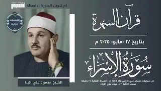 قران السهرة سورة الاسراء الشيخ محمود علي البنا 