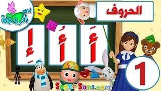 تعليم قراءة الحروف العربية بالحركات الجزء 1 تعليم الاطفال بسهولة ومتعة Learn Arabic Alphabet 