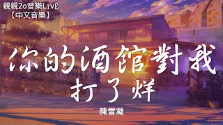 Download 陳雪凝 - 你的酒館對我打了烊【動態歌詞Lyrics】 MP3