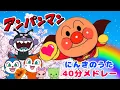 Lagu 【アンパンマン人気のうた４０分おまかせメドレー！】おかあさんといっしょ　童謡　手遊びうた　知育