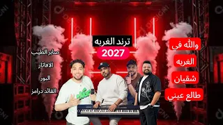 والله في الغربه شقيان طالع عيني الترند صابر الطيب دندنها