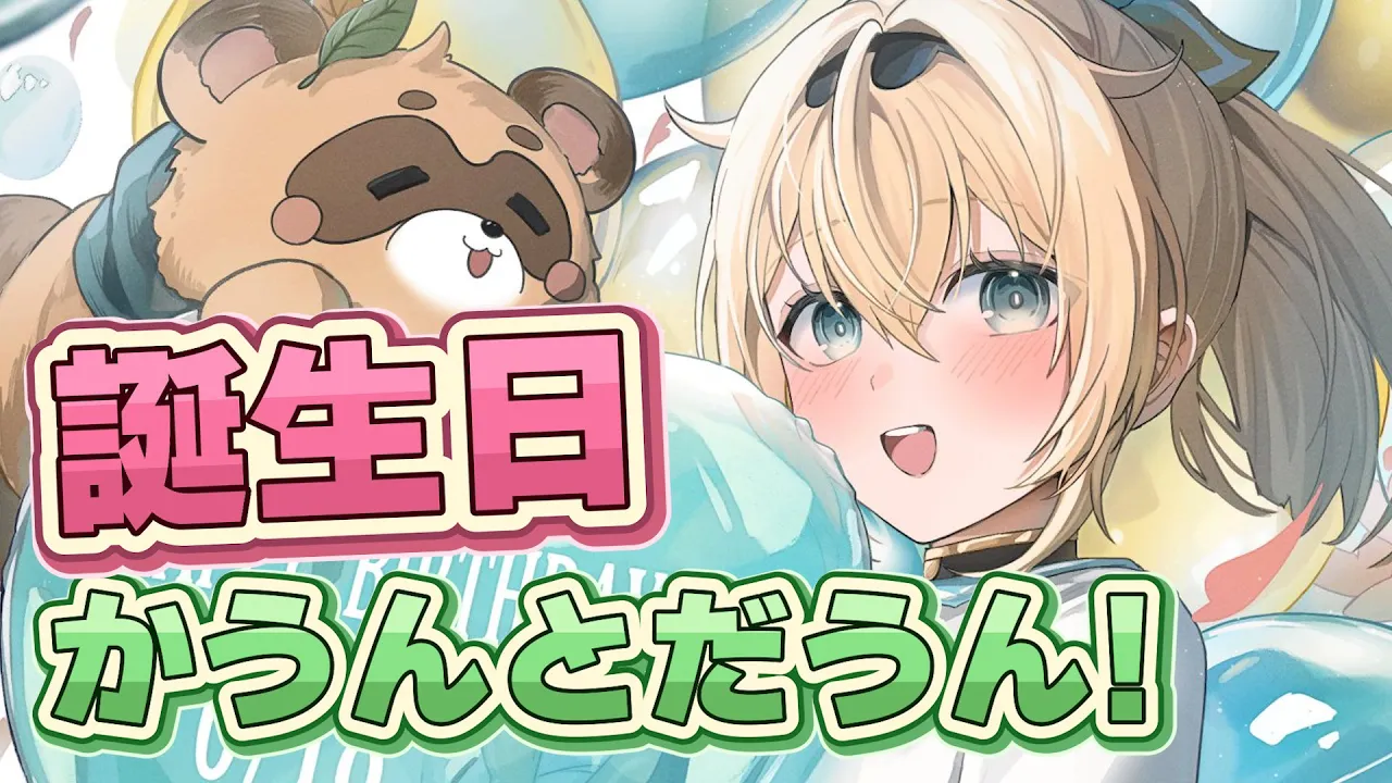【配信予定地】誕生日カウントダウン🎁【風真いろは/ホロライブ】