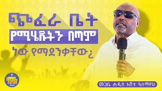ጭፈራ ቤት የሚሄዱትን በጣም ነው ማደንቃቸው መጋቤ ሐዲስ እሸቱ ዓለማየሁ ቀንዲል ሚዲያ KENDIL MEDIA 
