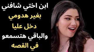 ابن اختي شافو احمر ومنفوخ وصدمني من اللي حصل اسمعو قصتي روعه قصص وقعية قصص حقيقية قصص حكاية مسموعة دندنها