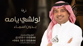 لولشي يمه ترا بنتك عروس  بدون اسماء   راشد الماجد زفات      بدون حقوق مجانية دندنها
