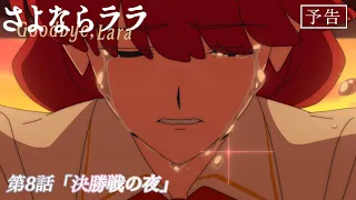 YouTube影片, 內容是再見菈菈 的 第 8 話預告