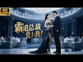 Lagu 2025最新爱情电影！亿万总裁误入公司女厕所，没想到却对身边的小秘书一见钟情！丨完整版丨中文字幕丨2025最新版  #趙露思 #王一博 #肖戰 #4k畫質 #爱情 #甜宠爱情剧