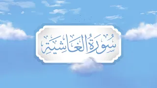 سورة الغاشية برواية قالون تعليم حزب الأعلى للأطفال إنتاج التناصح  سورة الغاشية برواية قالون تعليم حزب الأعلى للأطفال إنتاج التناصح