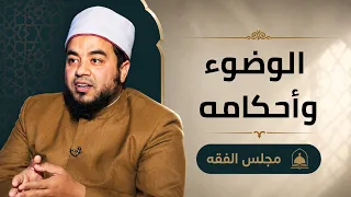الوضوء وأحكامه |مجالس العلم الموسم السادس| مجلس الفقة|الشيخ علاء البوهي مع أ.مصطفى الأزهري|ح 4