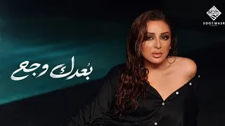                                          أنغام   ب عدك وجع دندنها