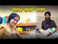 Download Lagu ਇਕ ਬੱਚਾ ਦੇਣਾ ਆ  | Twins Baby | Tajinder Sandeep