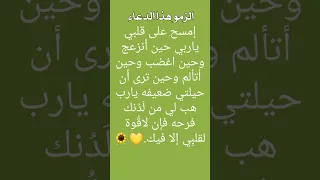 دعاء الراحه أمسح على قلبي يا ربي حين انزعج   ستوريات ادعيه دينية جميله مميز بدون صوت وموسيقى دندنها