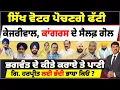 Download Lagu ਸਿੱਖ ਵੋਟਰ ਪੋਚਣਗੇ ਫੱਟੀ | 5 ਮੈਂਬਰੀ, ਗਿ.ਜਥੇਦਾਰ ਫ਼ੈਸਲਾਕੁੰਨ | ਭਗਵੰਤ ਦੇ ਕੀਤੇ ਕਰਾਏ ਤੇ ਪਾਣੀ | Surinder Dalla
