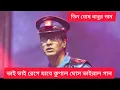 Download Lagu কাগজ আমরা দেখাবো | ভাই ভাই |রেগে যাবে কুণাল ঘোষ গান| Anirban Bhattacharya new song