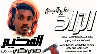 جديد 2024 الفخيم الصغير صبري بكري ود دار الزين الزاد علي الجن 