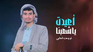 أعيدت ياشعبنا ابو يوسف السلامي حصريا Abu Yusuf Al Salami 2025 