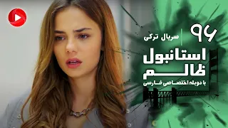 Istanbul Zalem Episode 96 سریال استانبول ظالم قسمت 96 دوبله فارسی 